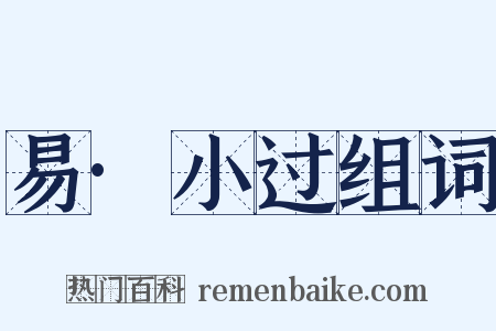 易·小过组词是什么意思的图片